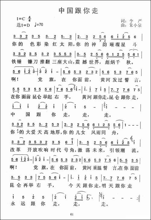 中国跟你走-李严词-朱小泉-丁容曲