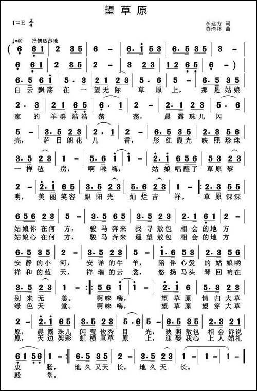 望草原-李建方词-黄清林曲
