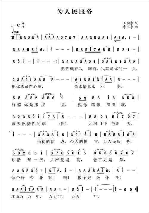 为人民服务-王和泉词-朱小泉曲