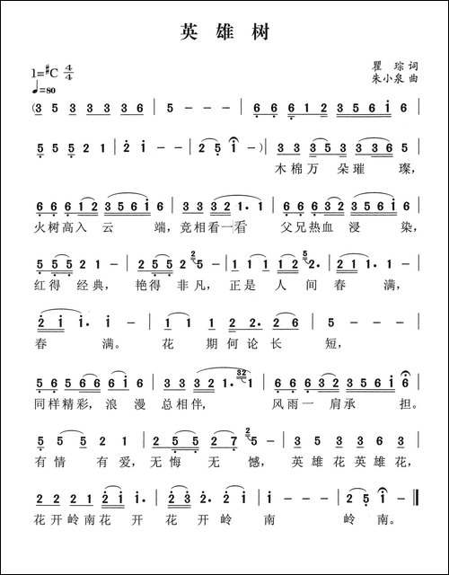 英雄树-瞿琮词-朱小泉曲