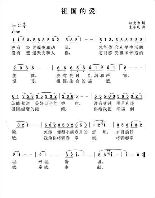 祖国的爱-邬大为词-朱小泉曲