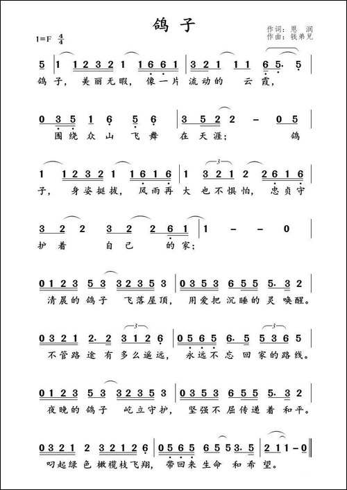 鸽子-恩润词-钱弟兄曲