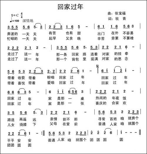 回家过年-牧青词-张宝福曲