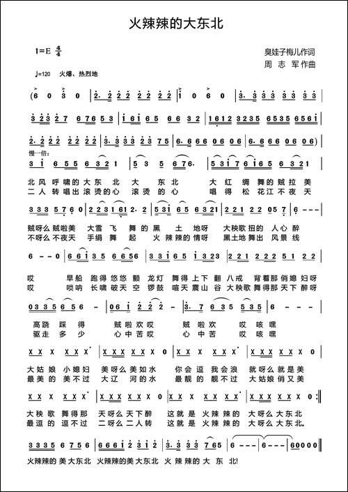 火辣辣的大东北