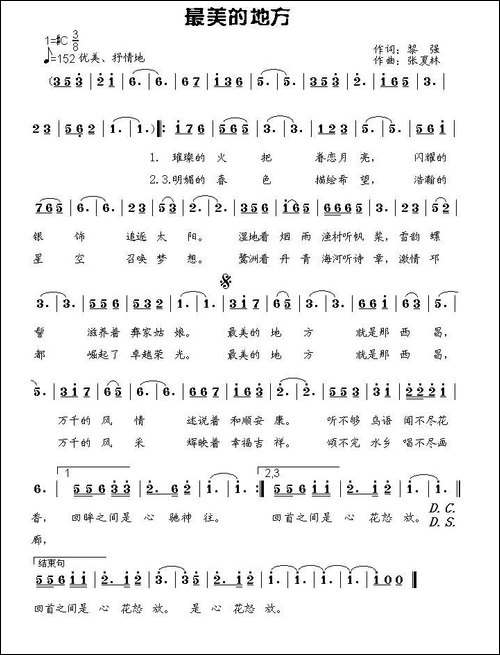 最美的地方-黎强词-张夏林曲