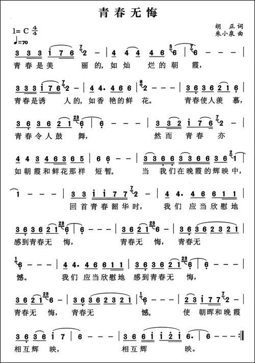 青春无悔-胡正词-朱小泉曲