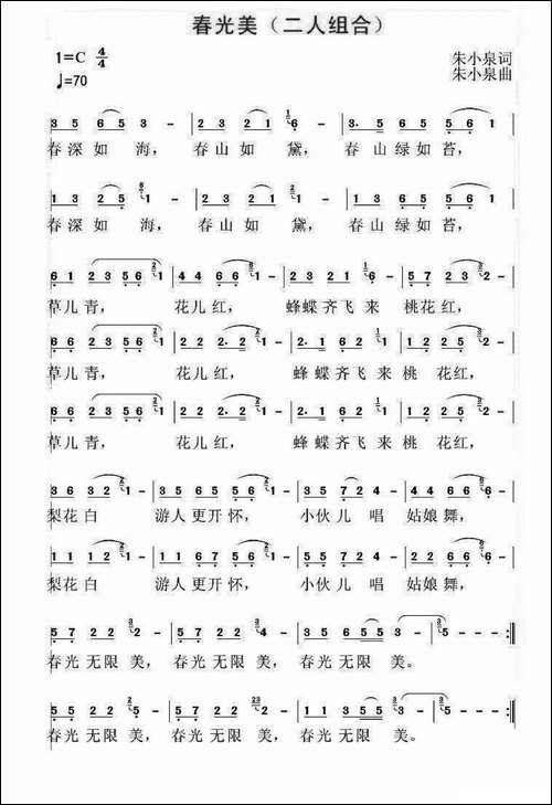 春光美-朱小泉词-朱小泉曲