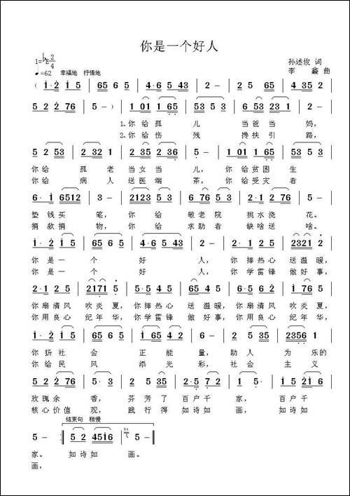 你是一个好人-孙述俊词-李鑫曲