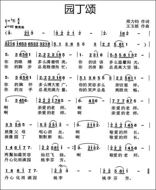 园丁颂-邢力钧词-王玉柱曲