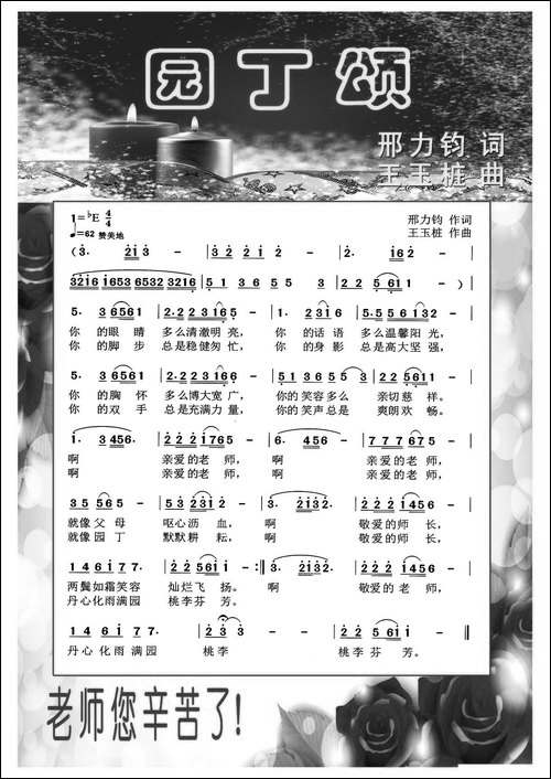 园丁颂-邢力钧词-王玉柱曲