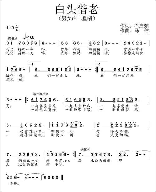 白头偕老-石启荣词-马佶曲