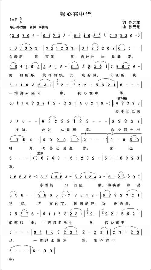 我心在中华-陈元勋词曲