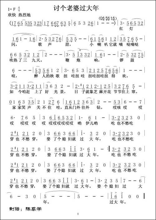 讨个老婆过大年