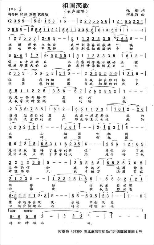 祖国恋歌-张郁词-何春苟曲