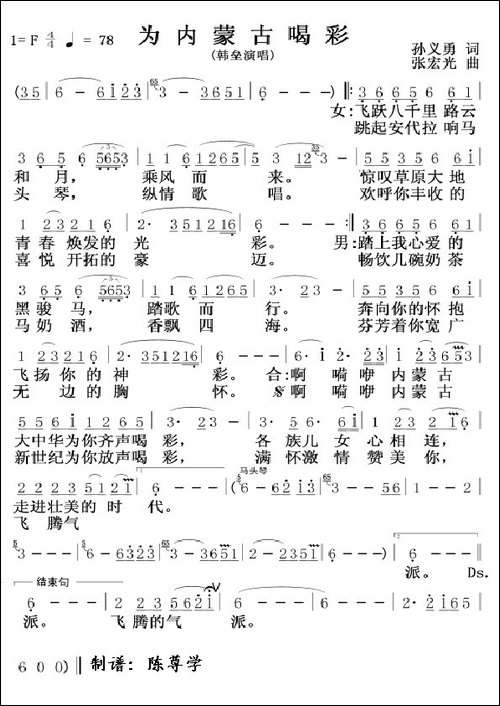 为内蒙古喝彩-孙义勇词-张宏光曲