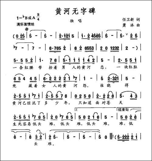 黄河无字碑-任卫新词-萧冰曲