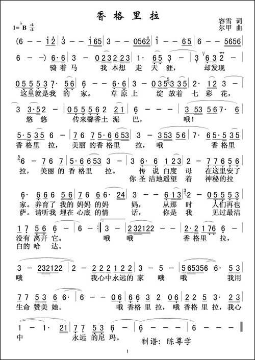 香格里拉-容雪词-尔甲曲