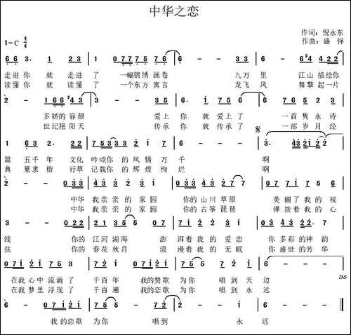 中华之恋-倪永东词-盛铎曲