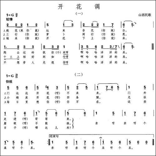 开花调-山西民歌