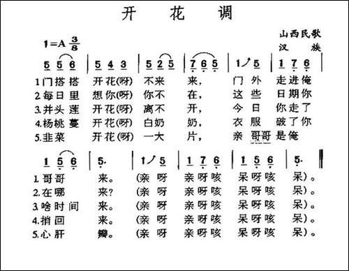开花调-山西民歌