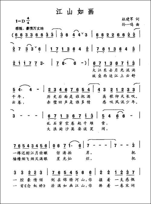 江山如画-杜建军词-孙一鸣曲