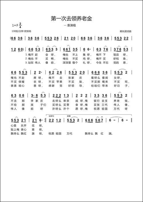 第一次去领养老金-表演唱