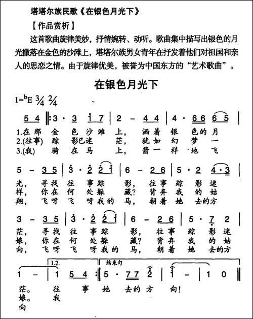 在银色月光下-塔塔尔族民歌