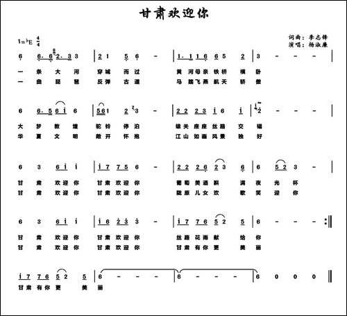 甘肃欢迎你-李志锋词-杨淑廉曲