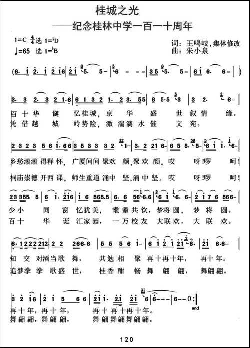 桂城之光-纪念桂林中学110周年