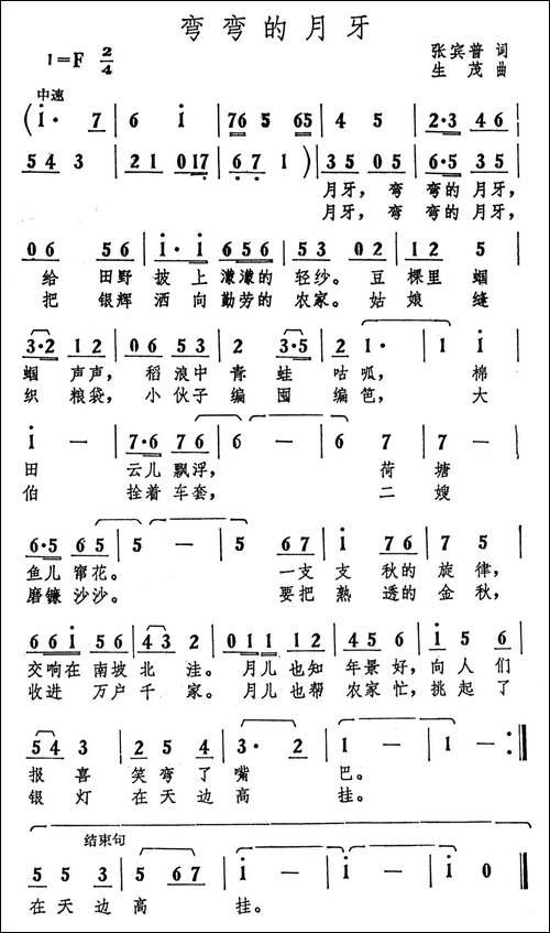 弯弯的月牙-张宾普词-生茂曲