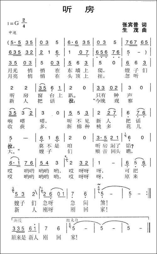 听房-张宾普词-生茂曲