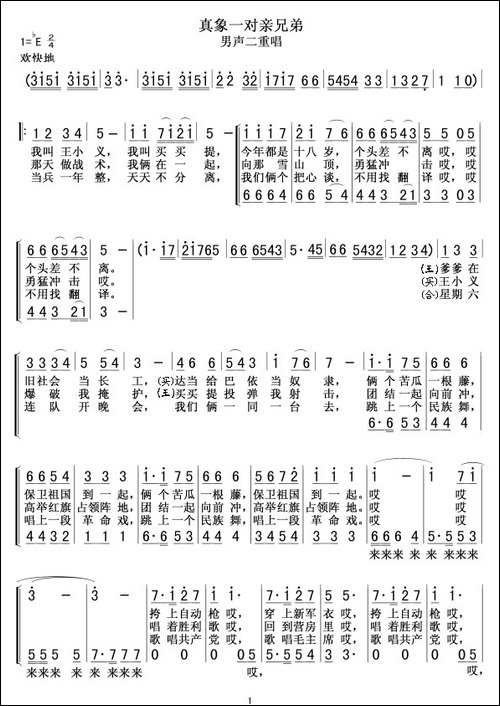 真象一对亲兄弟-男声二重唱