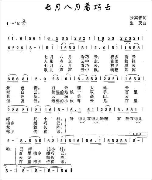 七月八月看巧云-张宾普词-生茂曲