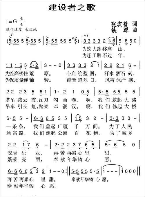 建设者之歌-张宾普词-铁源曲