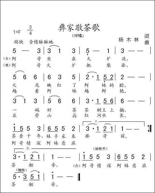 彝家敬茶歌