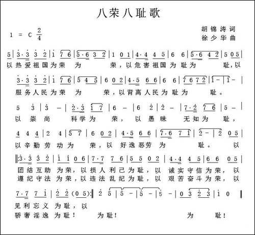 八荣八耻歌-胡锦涛词-徐少华曲