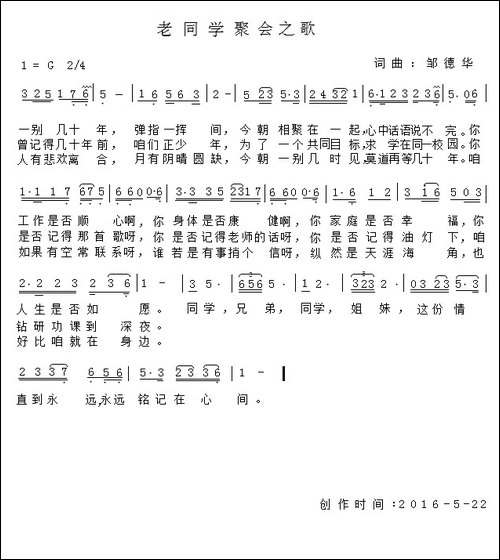 老同学聚会之歌-邹德华-词曲