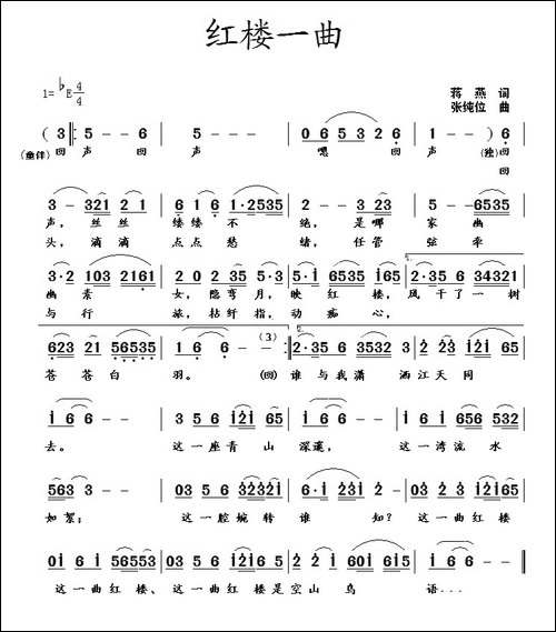 红楼一曲-蒋燕词-张纯位曲