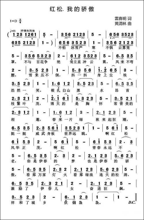 红松、我的骄傲