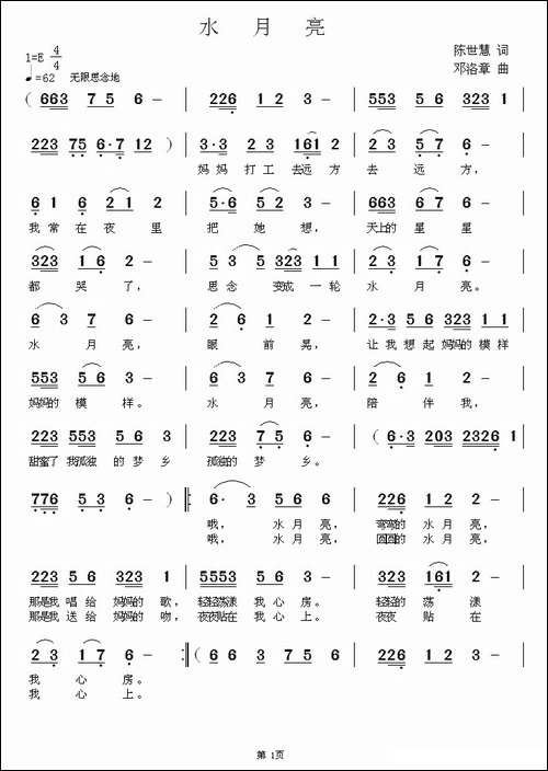 水月亮-陈世慧词-邓洛章曲