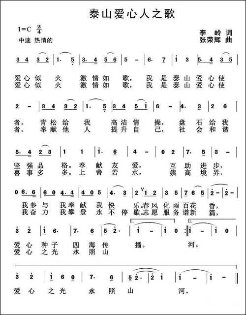 泰山爱心人之歌