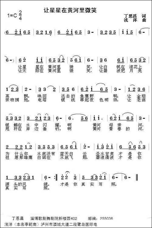 让星星在黄河里微笑-丁恩昌词-浅洋曲