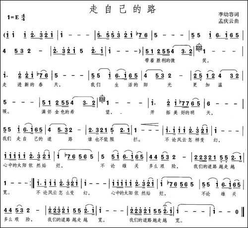 走自己的路-李幼容词-孟庆云曲