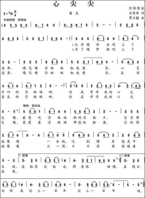 心尖尖-肖青林词-贾兴毓曲