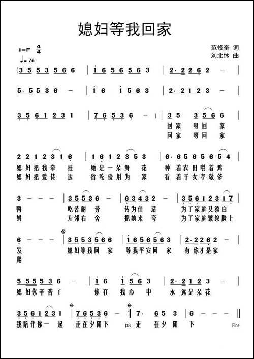 媳妇等我回家-范修奎词-刘北休曲