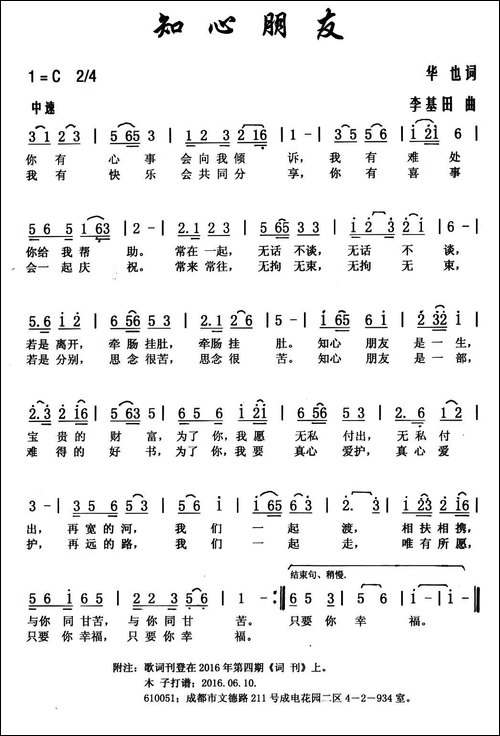 -知心朋友-华也词-李基田曲
