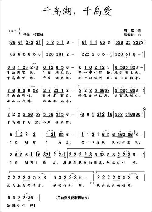 千岛湖，千岛爱-蒋燕词-张纯位曲