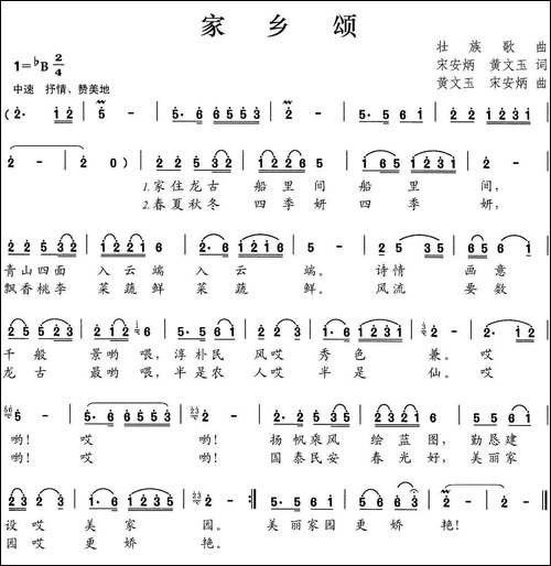 家乡颂-黄文玉-宋安炳-词曲