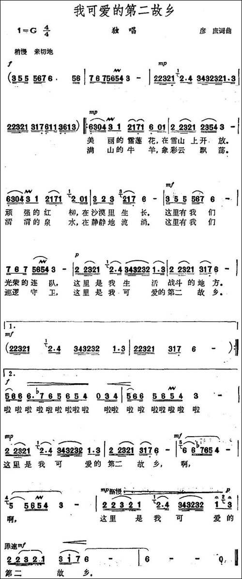 我可爱的第二故乡-彦庶-词曲