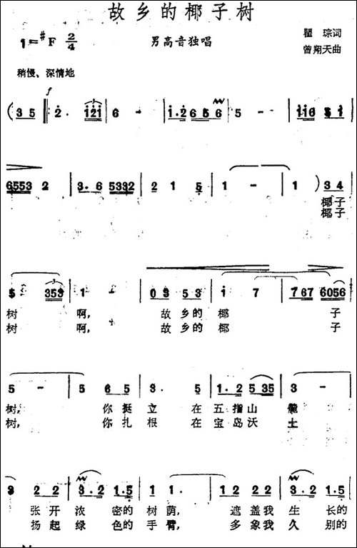 故乡的椰子树-瞿琮词-曾翔天曲